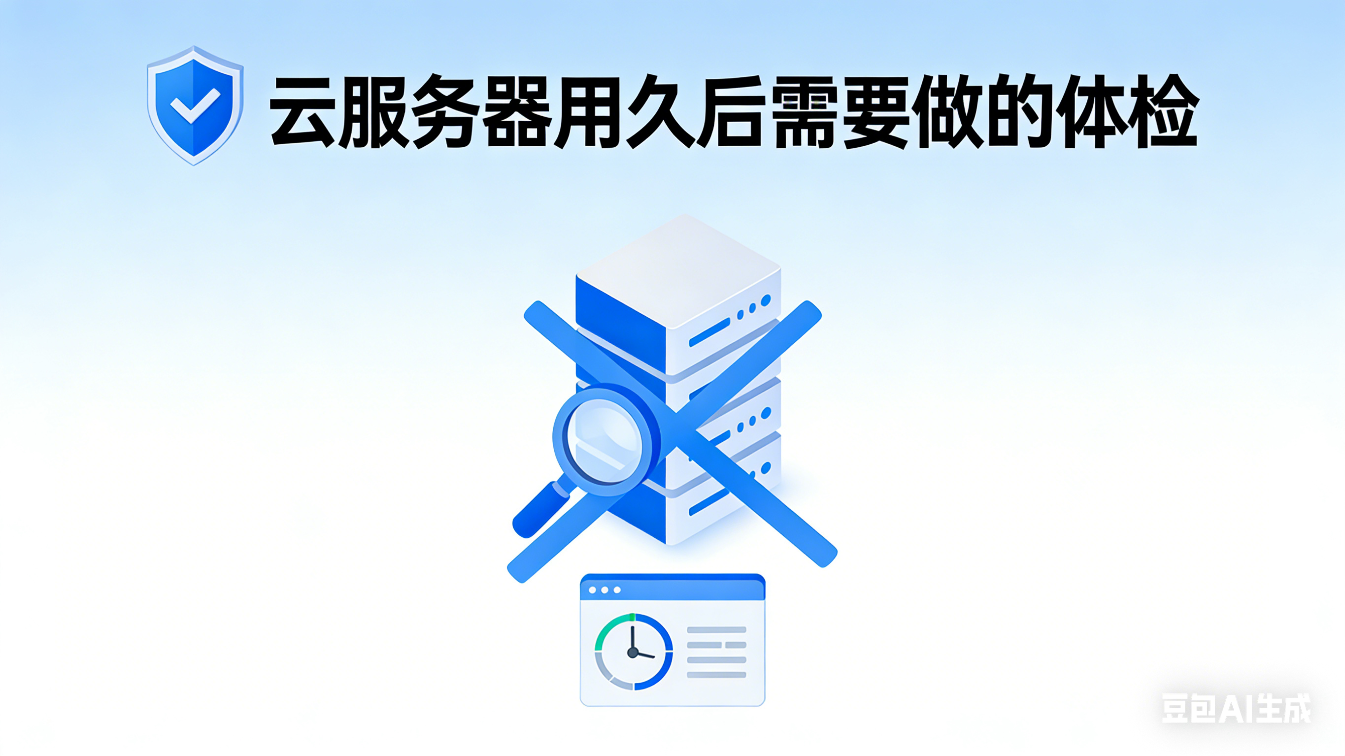 服务器用久了需要做的“体检”
