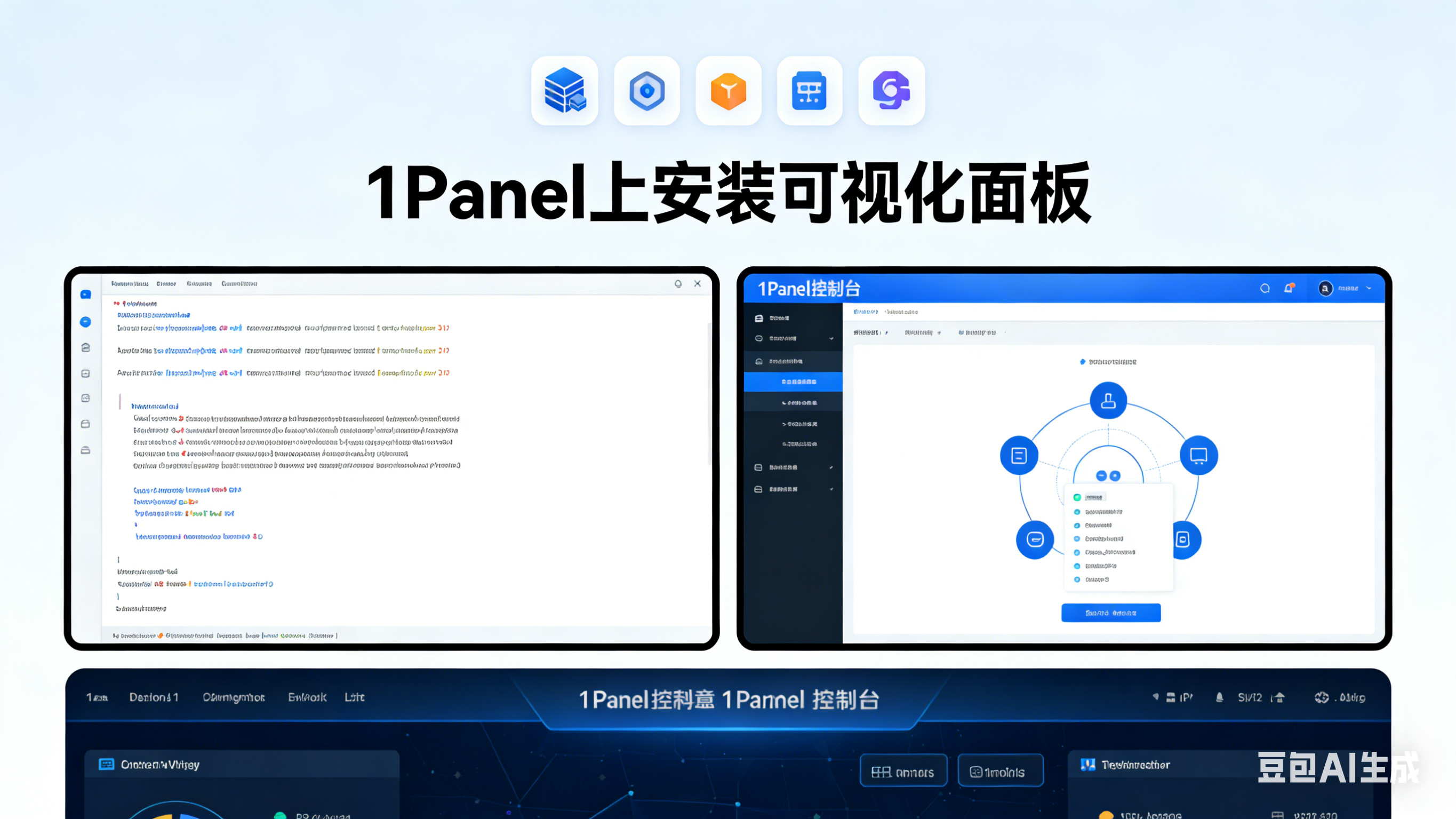 1panel安装可视化Docker面板使用
