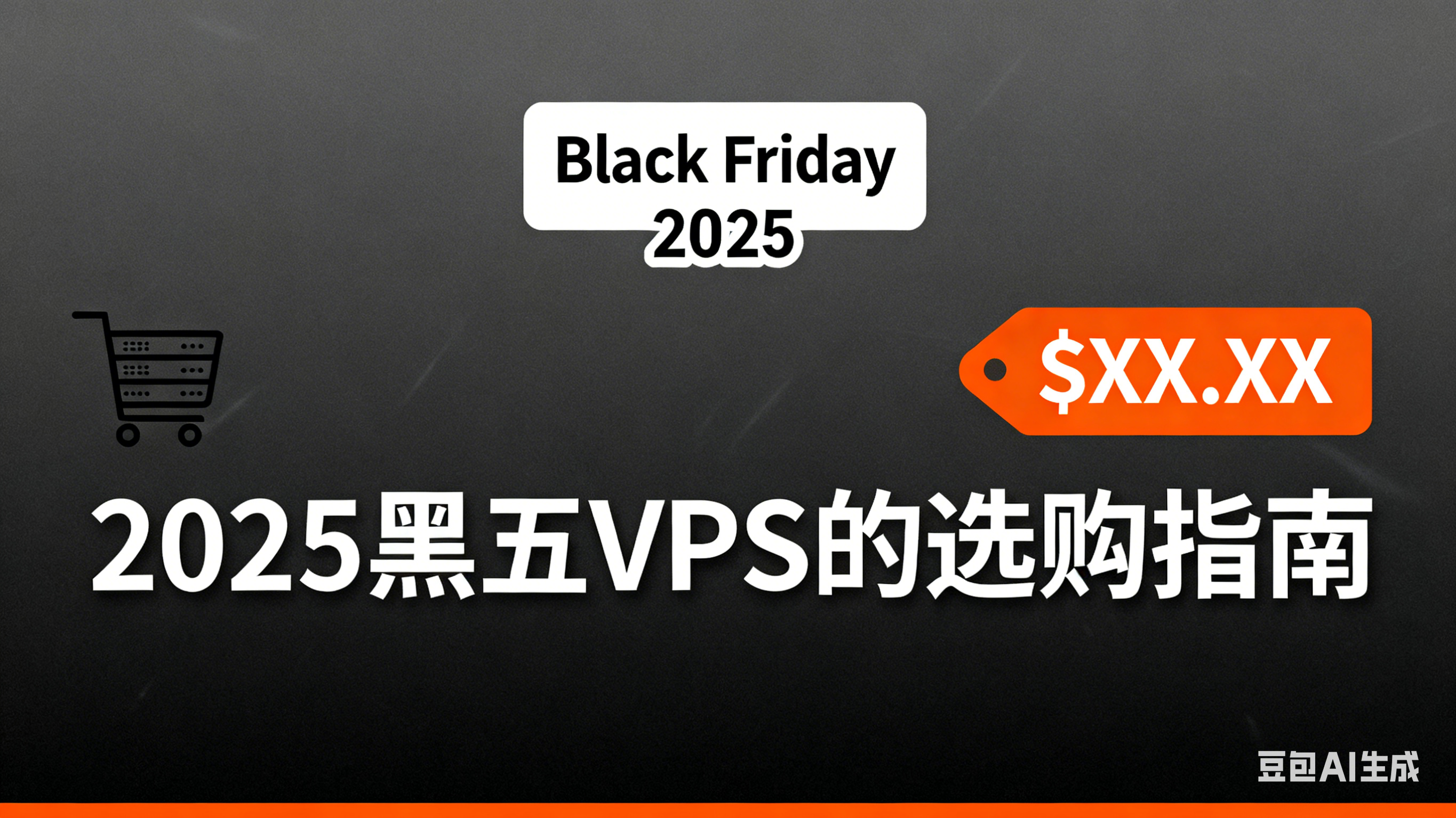 2025黑五前夕，VPS选购指南！！