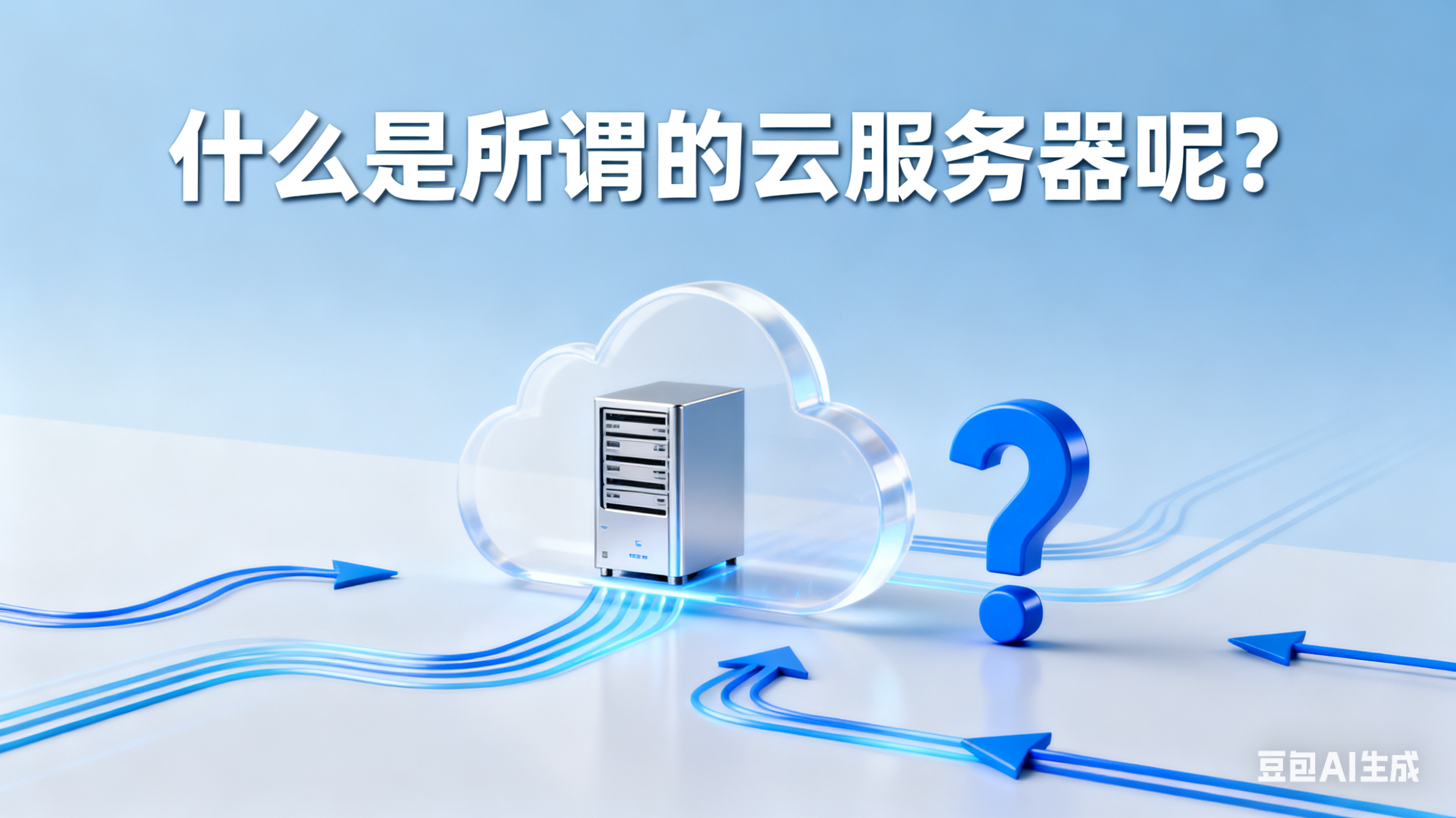 什么是所谓的云服务器呢？