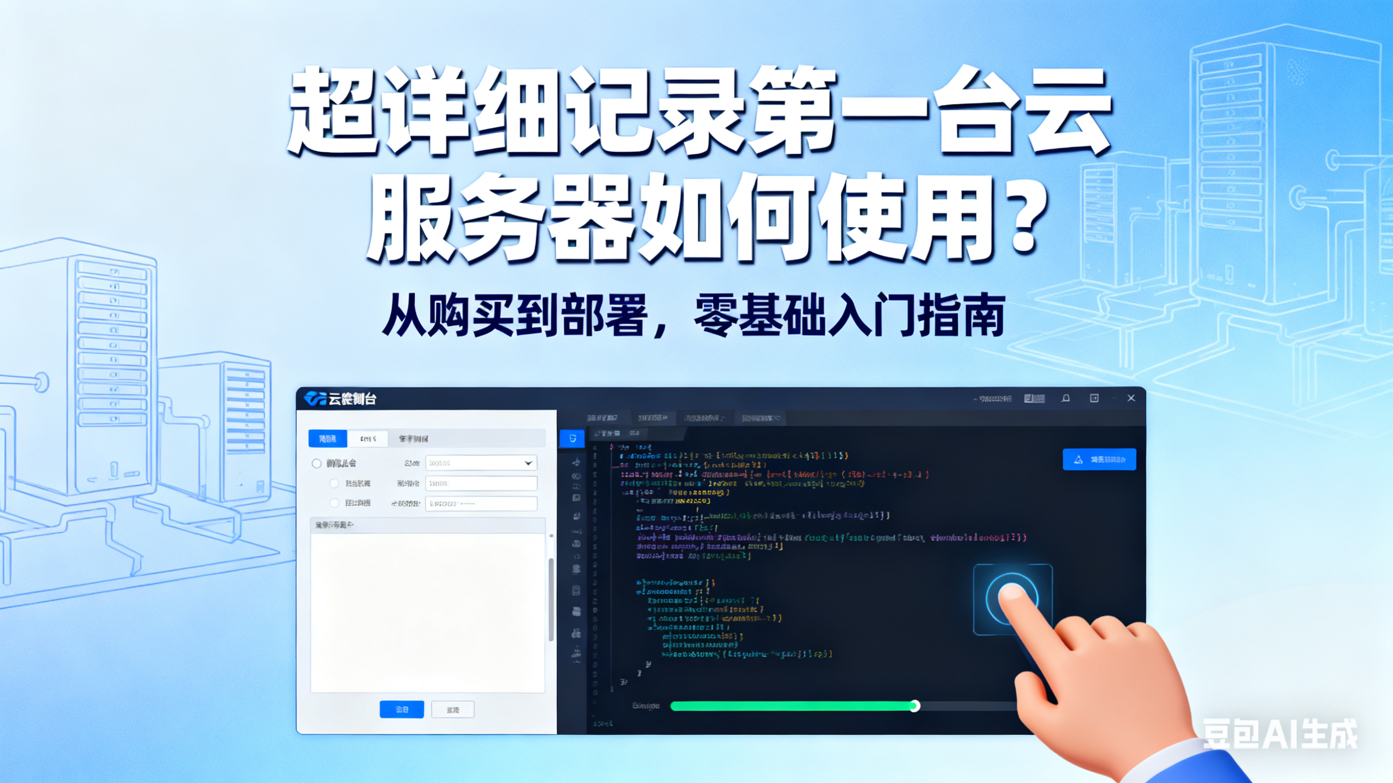 超详细记录第一台云服务器如何使用？
